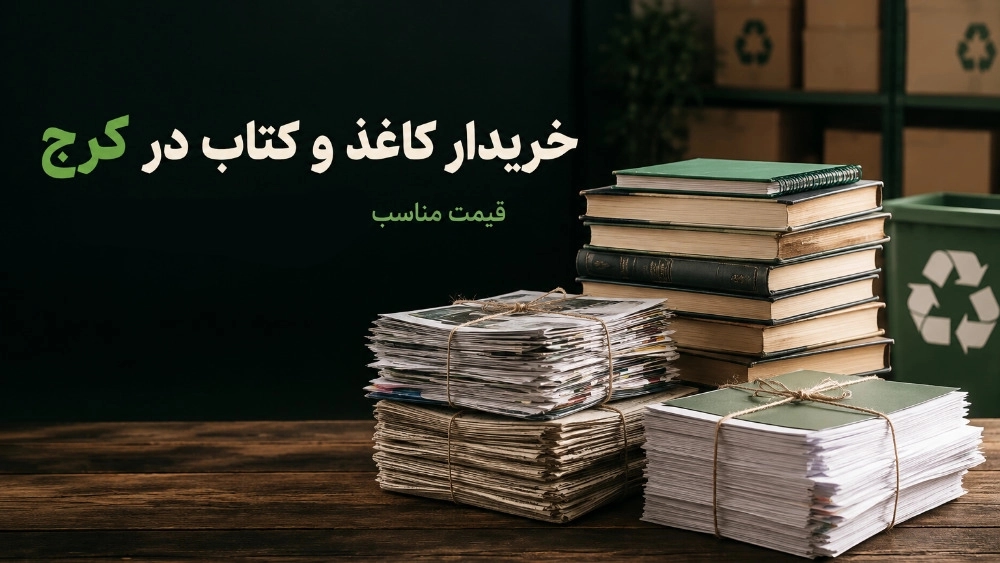 خریدار کاغذ باطله در تهران و کرج خریدار کاغذ باطله در تهران و کرج