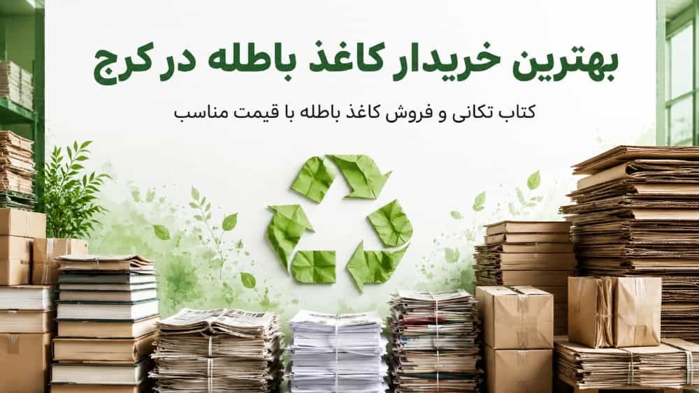 بهترین خریدار کاغذ باطله به بالاترین قیمت در کرج
