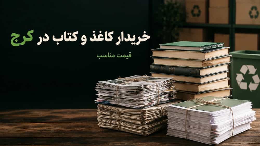 خریدار کاغذ باطله در تهران و کرج