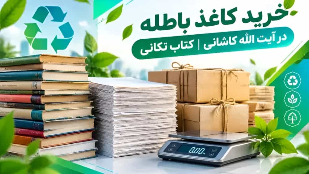 بهترین مرکز خرید کاغذ باطله در آیت الله کاشانی