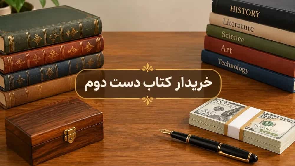 بهترین خریدار کتاب دست دوم در منظریه با تسویه نقدی و در محل