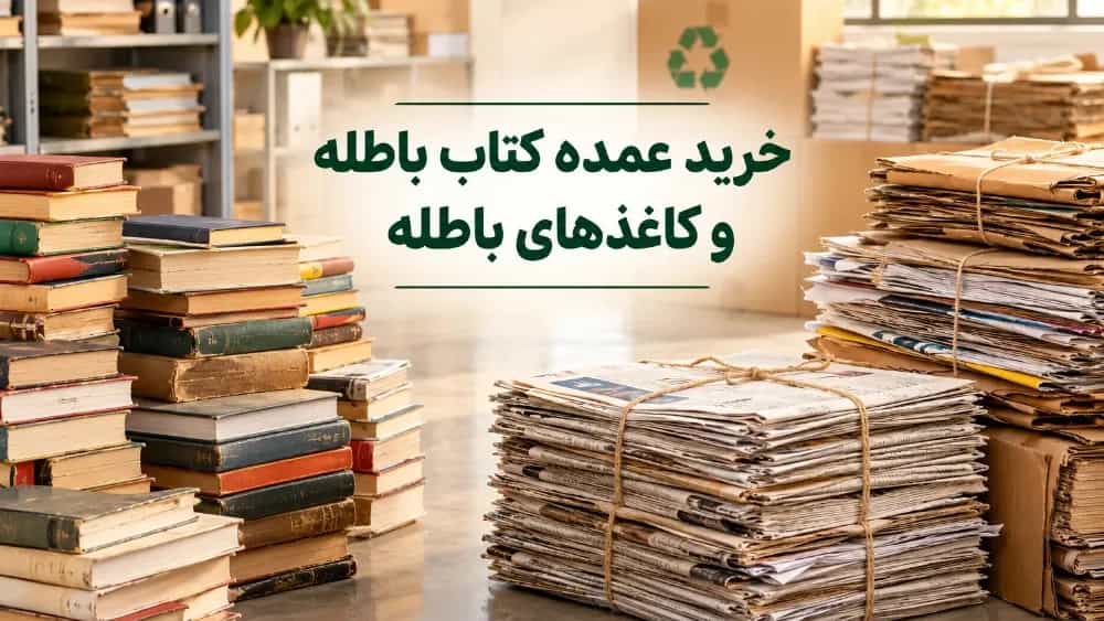 خرید عمده کتاب باطله و کاغذهای باطله ادارات و منازل در شهریار