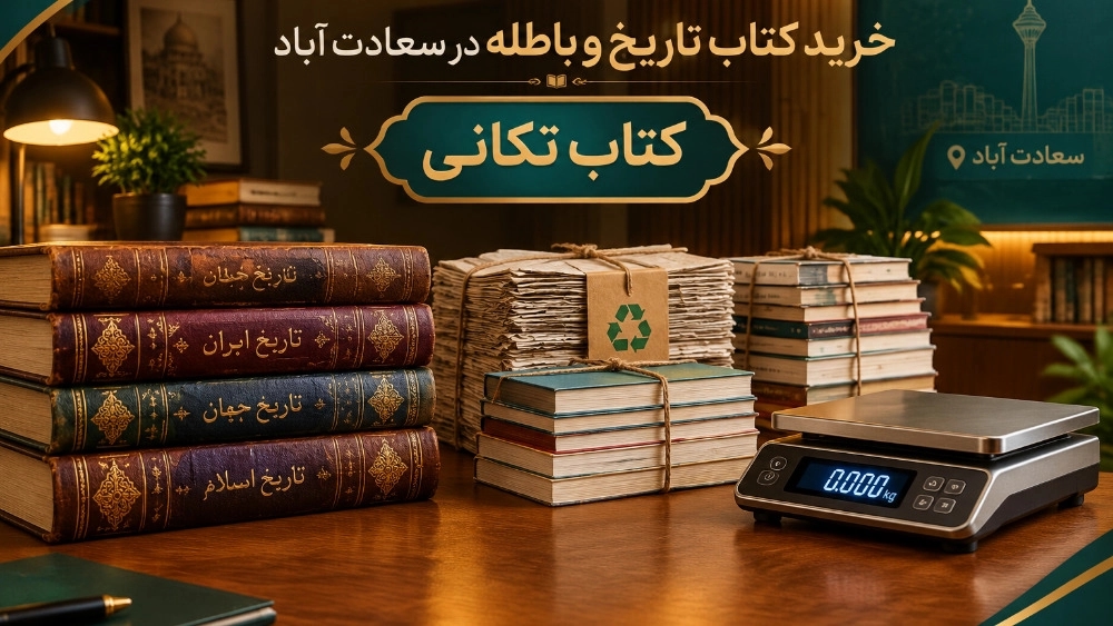 خرید کتاب تاریخی و باطله در سعادت آباد خرید کتاب تاریخی و باطله در سعادت آباد